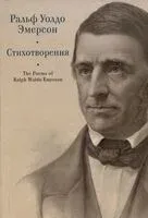 Стихотворения - Ральф Эмерсон - 2025 год