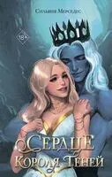 Сердце Короля Теней - Сильвия Мерседес - 2025 год