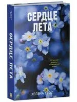 Сердце лета - Хелена Хейл - 2024 год