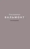 Стихотворения - Константин Бальмонт - 2026 год