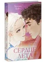 Сердце лета. Подарочное издание - Хелена Хейл - 2026 год