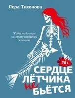 Сердце летчика не бьется - Лера Тихонова - 2024 год