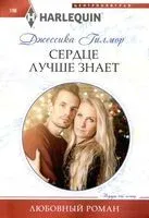 Сердце лучше знает - Джессика Гилмор - 2023 год