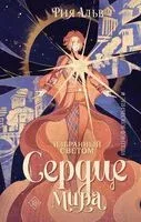 Сердце мира - Рия Альв - 2025 год