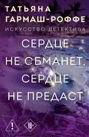 Сердце не обманет, сердце не предаст - Татьяна Гармаш-Роффе - 2025 год