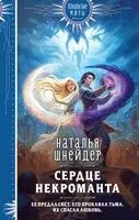 Сердце некроманта - Наталья Шнейдер - 2026 год