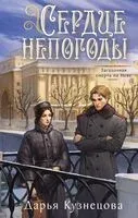 Сердце непогоды - Дарья Кузнецова - 2026 год