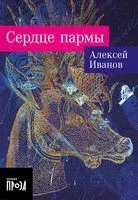 Сердце пармы - Алексей Иванов - 2023 год