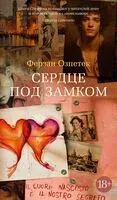 Сердце под замком - Ферзан Озпетек - 2025 год