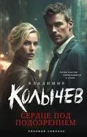 Сердце под подозрением - Владимир Колычев - 2025 год