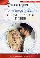 Сердце рвется к тебе - Миранда Ли - 2021 год