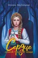 Сердце самой темной чащи - Оксана Заугольная - 2025 год