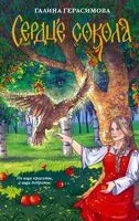 Сердце сокола - Галина Герасимова - 2024 год