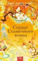 Сердце Солнечного воина - Сью Тань - 2023 год
