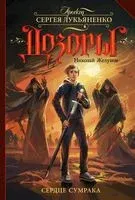 Сердце Сумрака - Николай Желунов - 2019 год