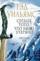 Сердце того, что было утеряно - Тэд Уильямс - 2022 год
