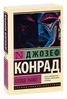 Сердце тьмы - Джозеф Конрад - 2024 год