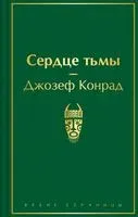 Сердце тьмы - Джозеф Конрад - 2025 год
