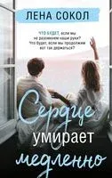 Сердце умирает медленно - Лена Сокол - 2022 год