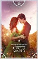 Сердце химеры - Анна Платунова - 2022 год