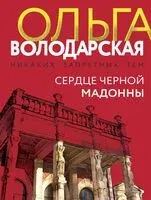 Сердце Черной Мадонны - Ольга Володарская - 2025 год