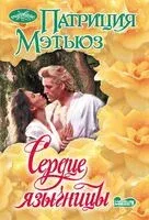 Сердце язычницы - Патриция Мэтьюз - 2025 год