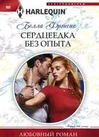 Сердцеедка без опыта - Бэлла Фрэнсис - 2018 год