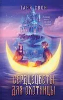 Сердцецветы для охотницы - Таня Свон - 2023 год