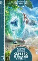 Серебро и пламя. Книга 2 - Катерина Полянская - 2022 год