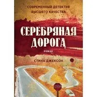Серебряная дорога - Стина Джексон - 2021 год