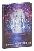 Серебряная река - Шеннон А. Чакраборти - 2023 год