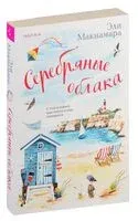 Серебряные облака - Эли Макнамара - 2023 год