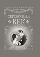 Серебряный век - 2022 год