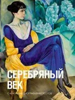 Серебряный век - 2025 год