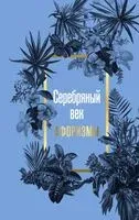 Серебряный век. Афоризмы - 2024 год