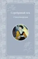 Серебряный век. Стихотворения - 2025 год