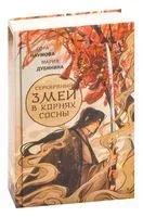 Серебряный змей в корнях сосны - Мария Дубинина, Сора Наумова - 2023 год