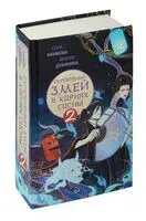 Серебряный змей в корнях сосны 2 - Мария Дубинина, Сора Наумова - 2023 год
