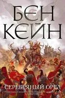 Серебряный орел - Бен Кейн - 2022 год