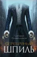 Серебряный шпиль - Григорий Рукавишников - 2023 год