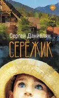 Сережик - Сергей Даниелян - 2021 год