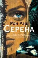 Серена - Рон Рэш - 2024 год