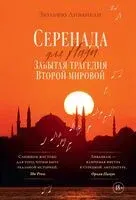 Серенада для Нади. Забытая трагедия Второй мировой - Зульфю Ливанели - 2025 год