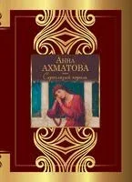 Сероглазый король - Анна Ахматова - 2024 год