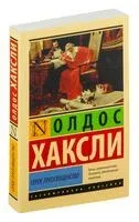 Серое Преосвященство - Олдос Хаксли - 2021 год