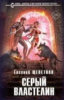 Серый властелин - Евгений Щепетнов - 2026 год