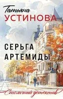 Серьга Артемиды - Татьяна Устинова - 2025 год