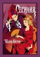 Сесилия - Фанни Берни - 2025 год