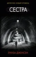 Сестра - Луиза Дженсен - 2018 год