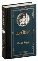 Сестра Керри - Теодор Драйзер - 2024 год